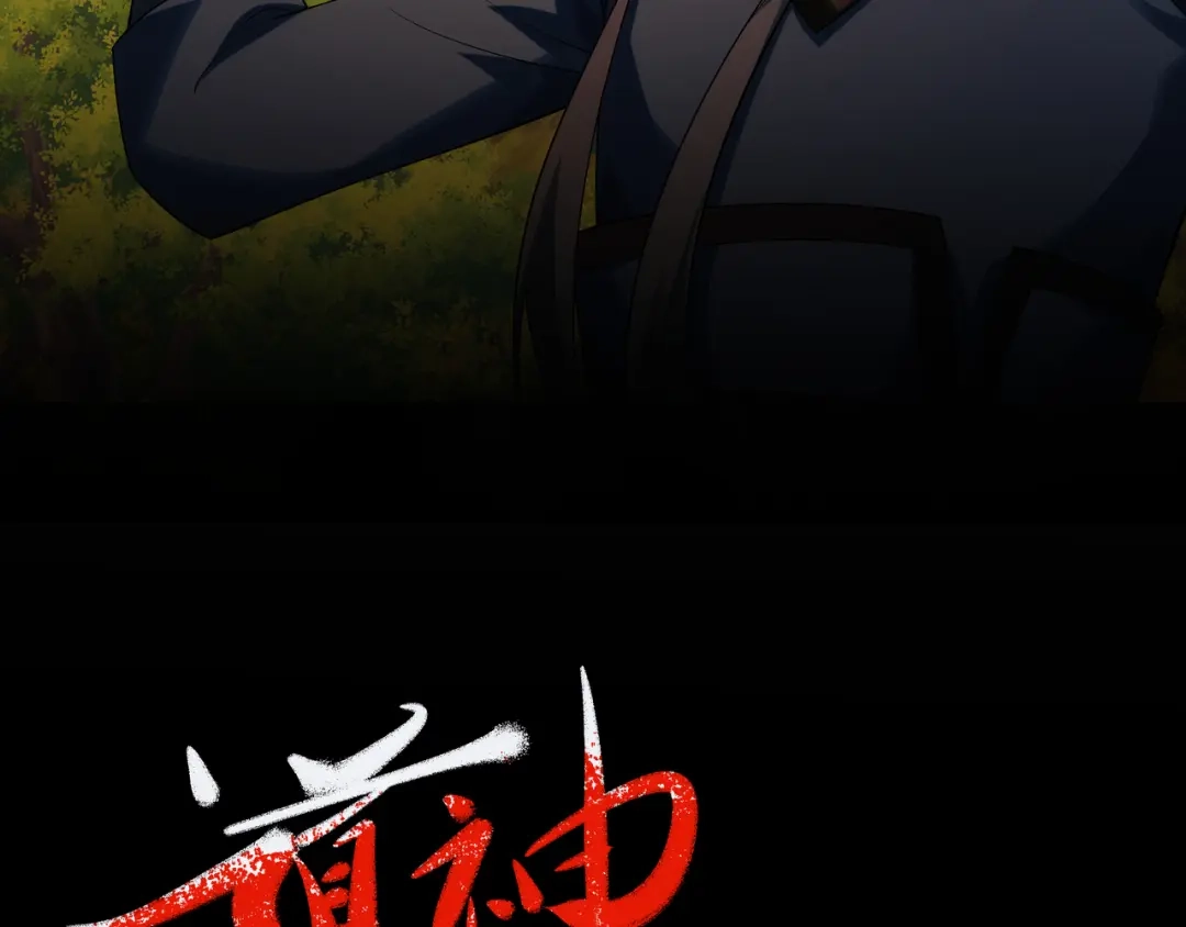 道神 第22话 斩杀萧长河 第2页