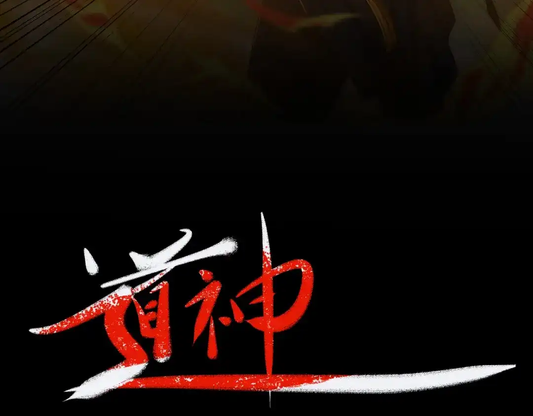 道神 第23话 云霄琼花，下品剑器 第2页