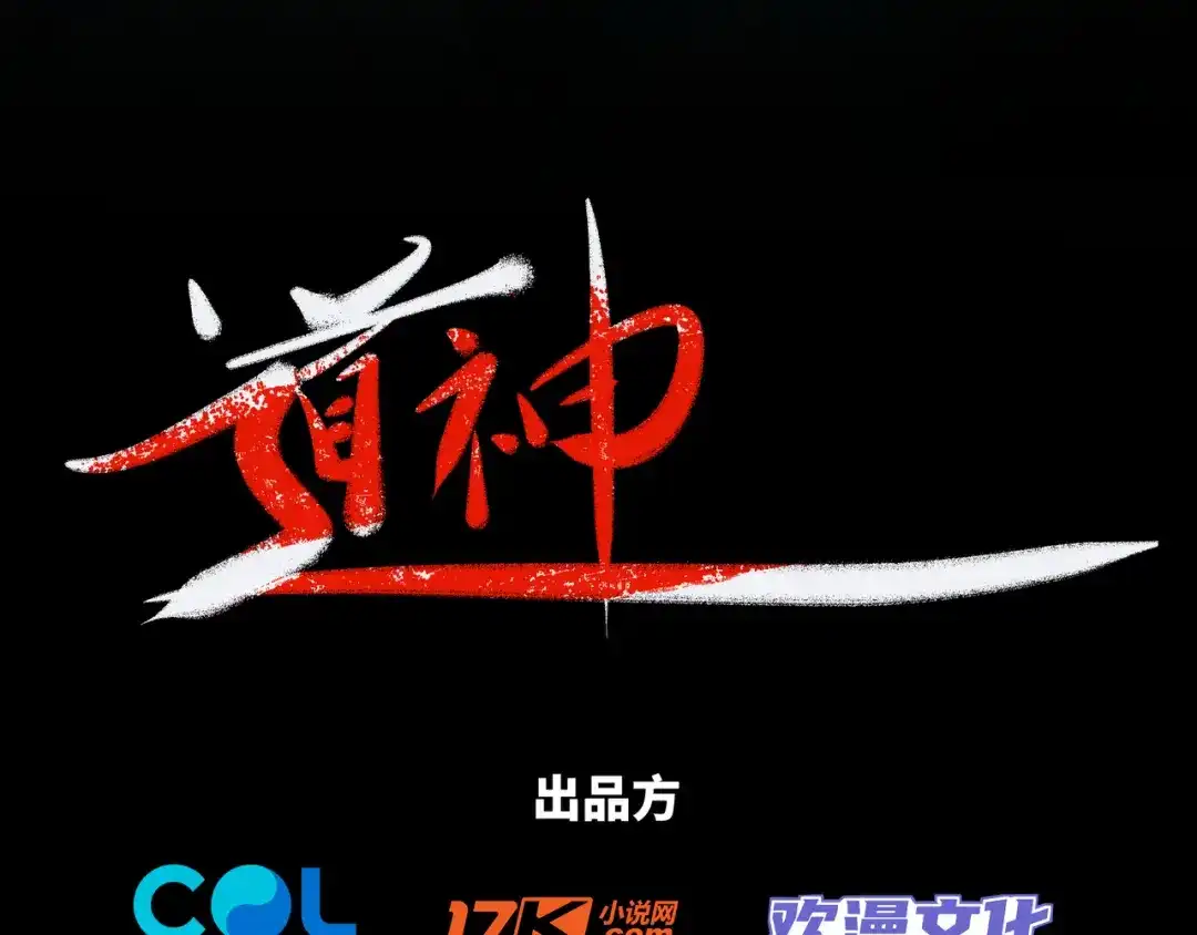 道神 第24话 大师兄怎么会是他？ 第3页