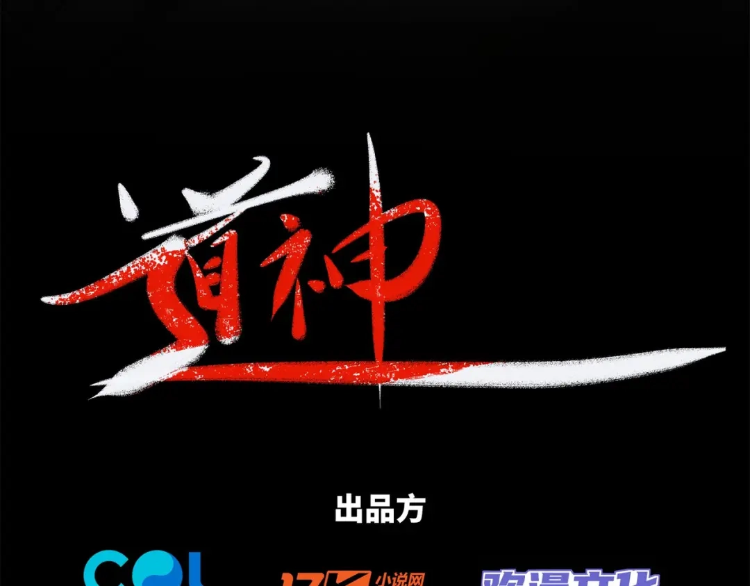 道神 第28话 钟太苍的质问 第4页