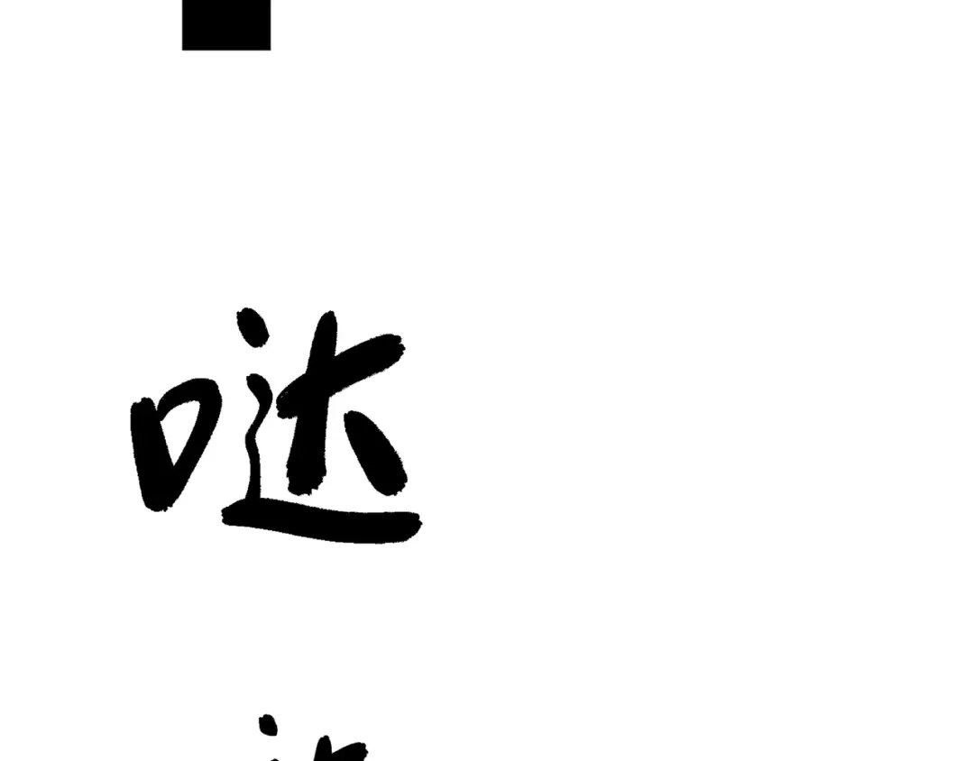 道神 第1话 王府被灭，再遇杀手 第53页
