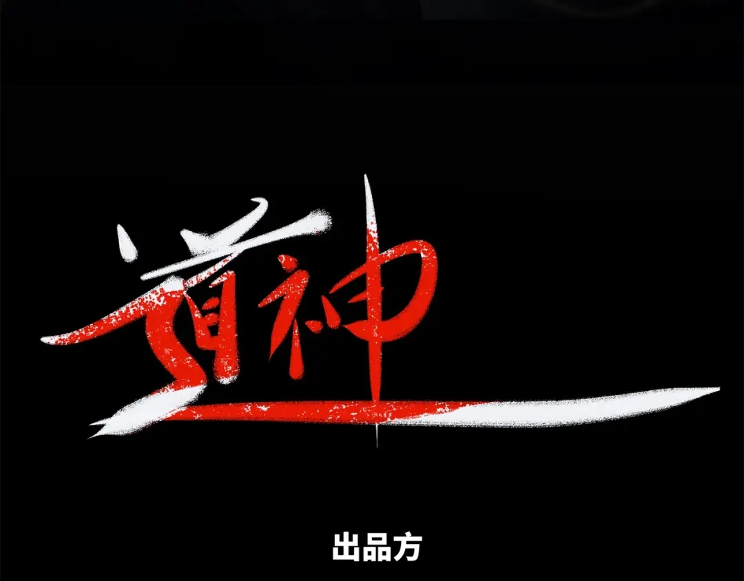 道神 第31话 凌道大战司徒德 第3页