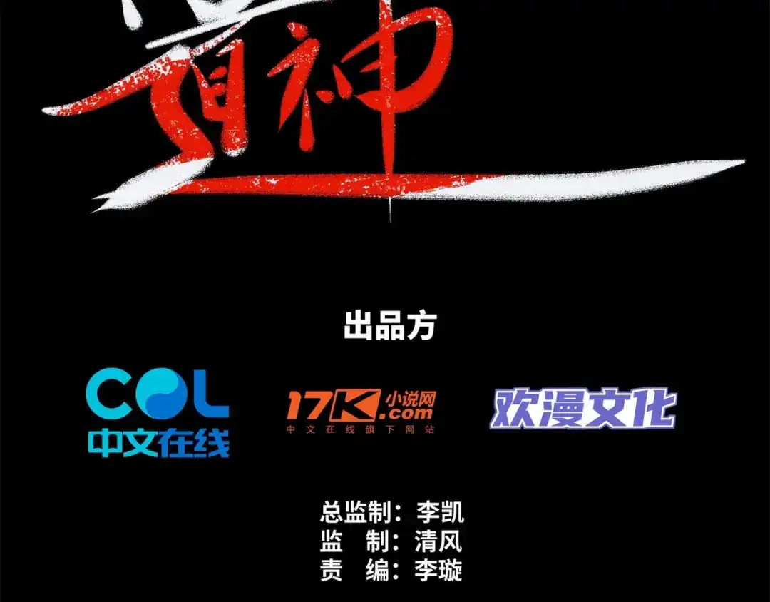 道神 第36话 暴怒的钟太苍 第3页