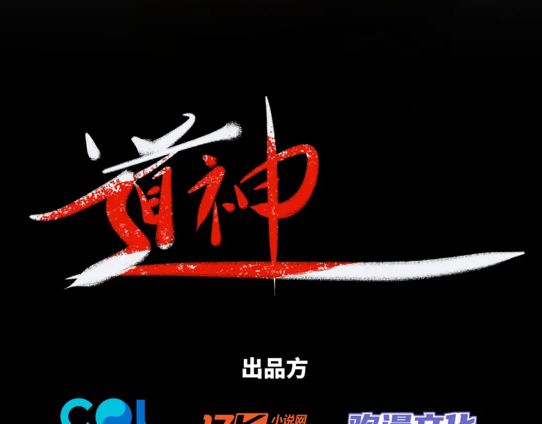 道神 第3话 破剑阵，震惊全场 第4页
