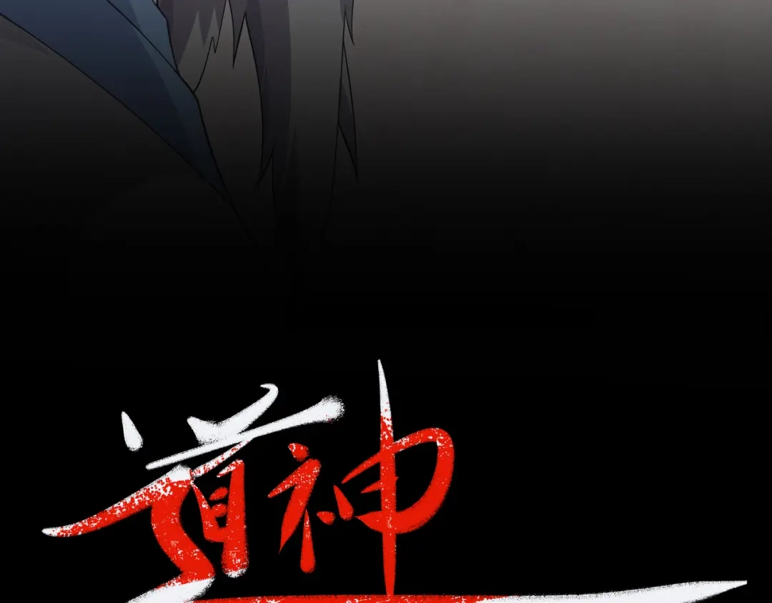 道神 第4话 叶宏轩的悲惨下场 第3页