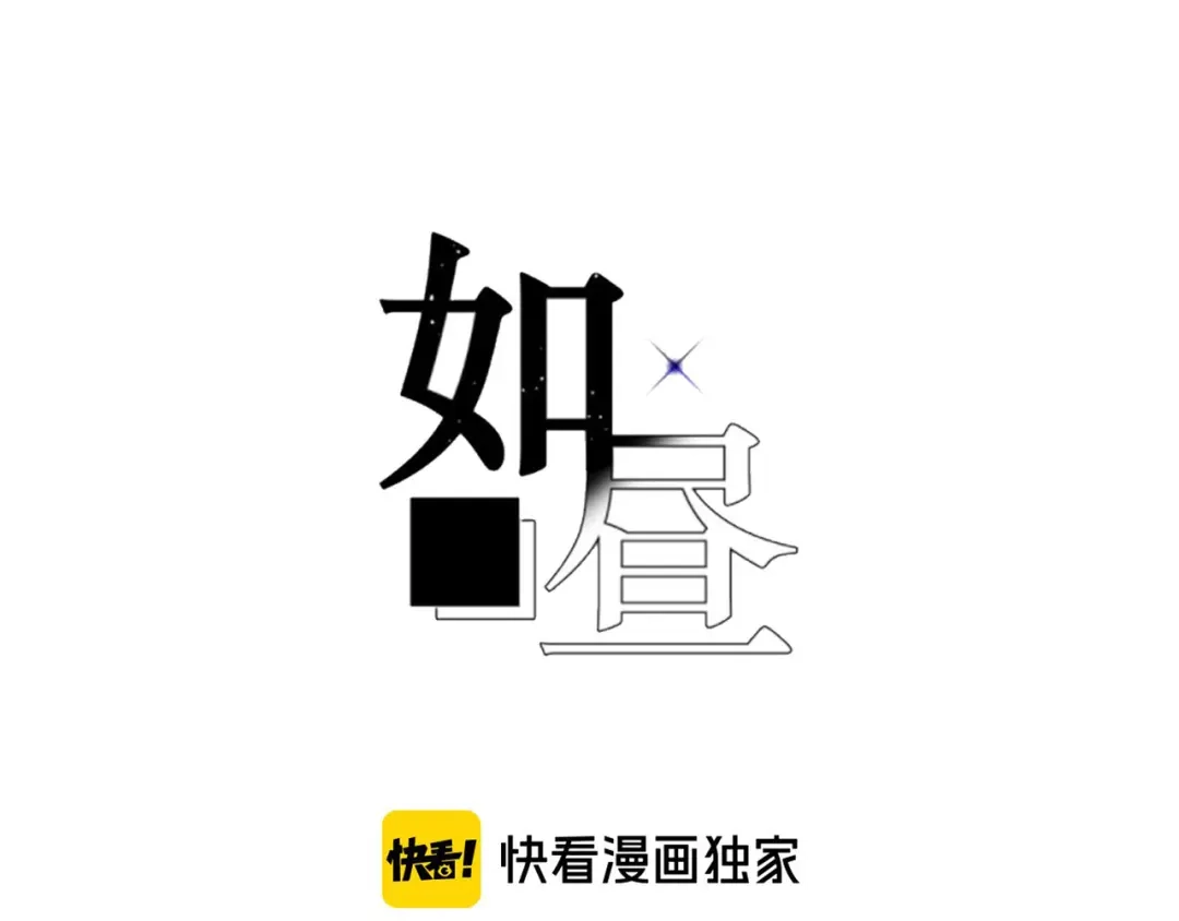 如昼 第10话 偶遇 第9页
