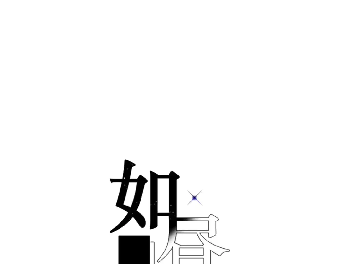 如昼 第13话 发卡 第56页