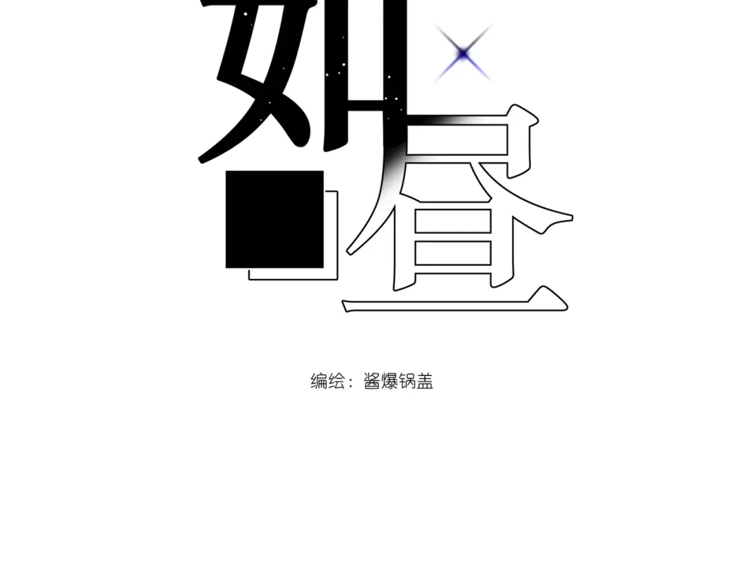 如昼 第1话 不是好梦 第56页