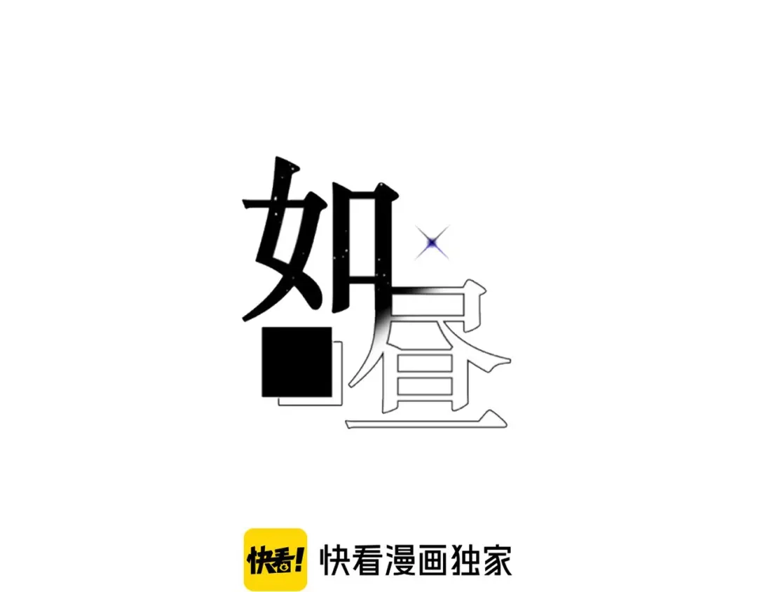 如昼 第5话 触碰 第16页
