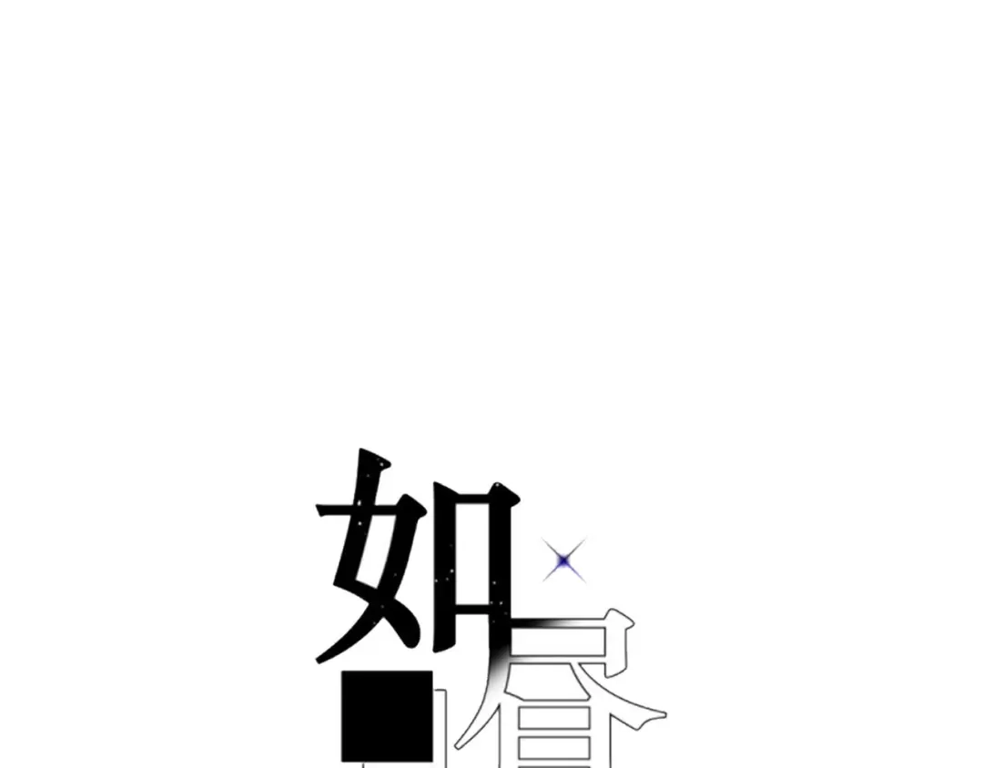 如昼 第7话 好友申请 第69页