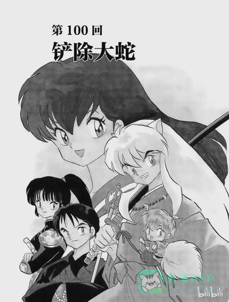 犬夜叉（WIDE版）_h 100 铲除大蛇 第1页