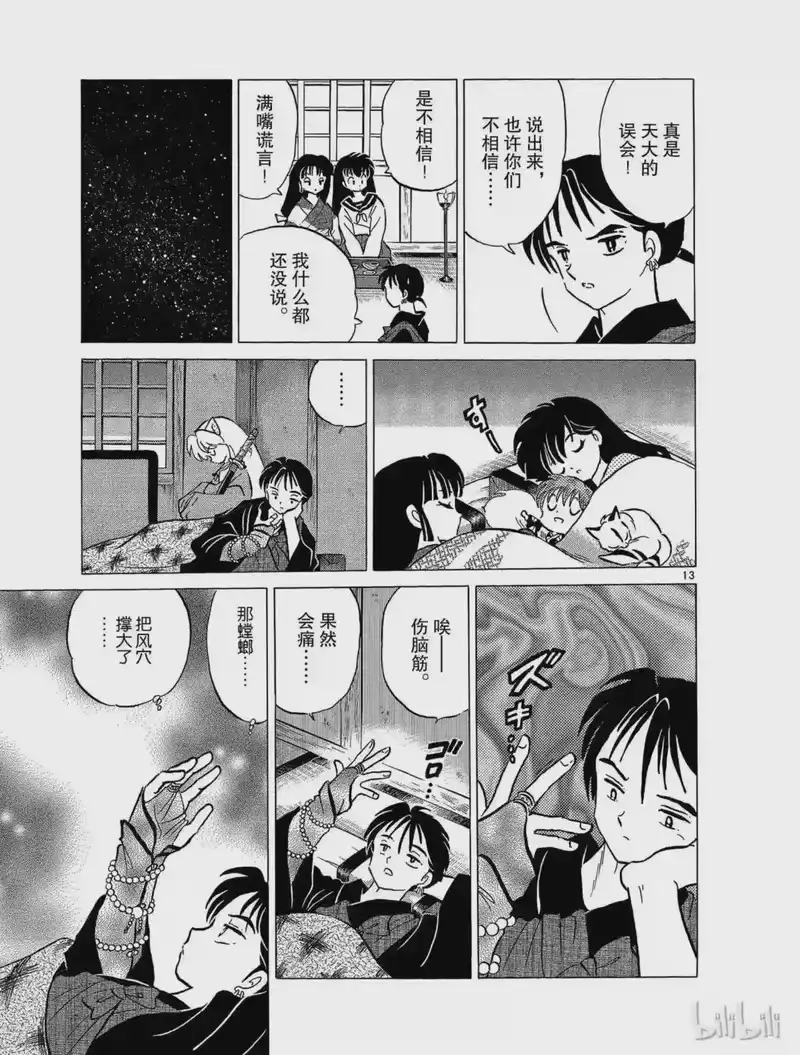 犬夜叉（WIDE版）_h 101 风穴之伤 第13页