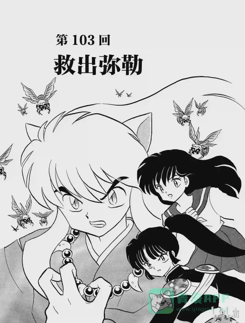 犬夜叉（WIDE版）_h 103 救出弥勒 第1页