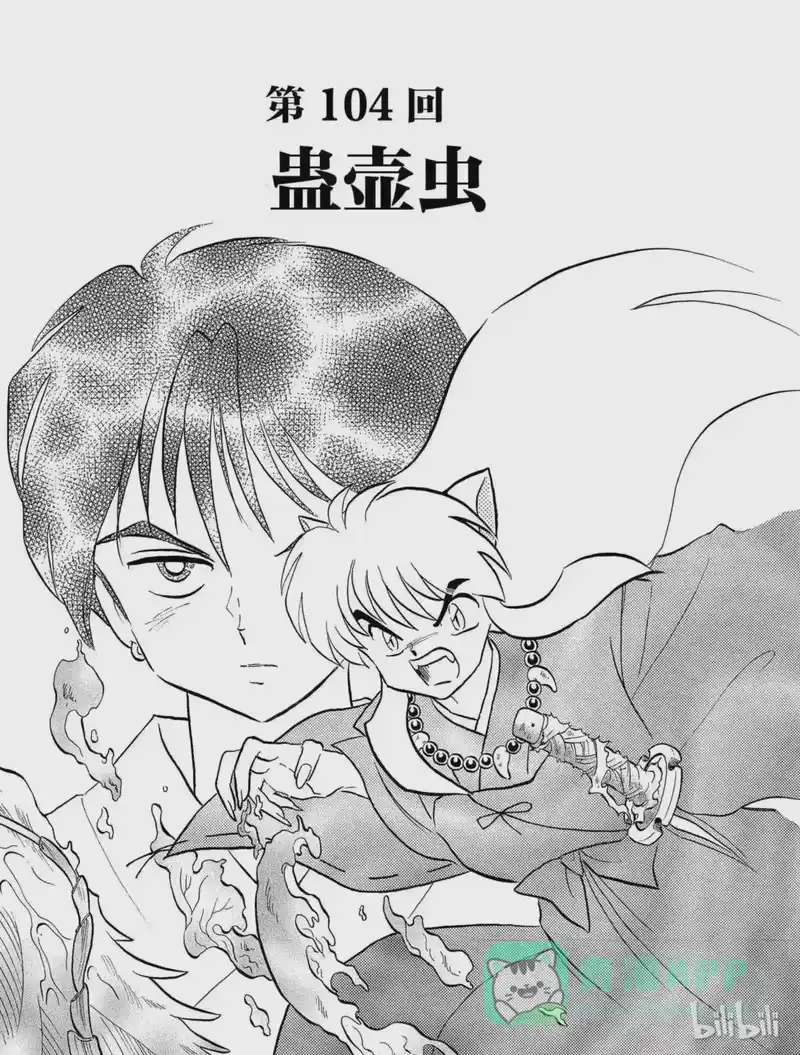 犬夜叉（WIDE版）_h 104 蛊壶虫 第1页