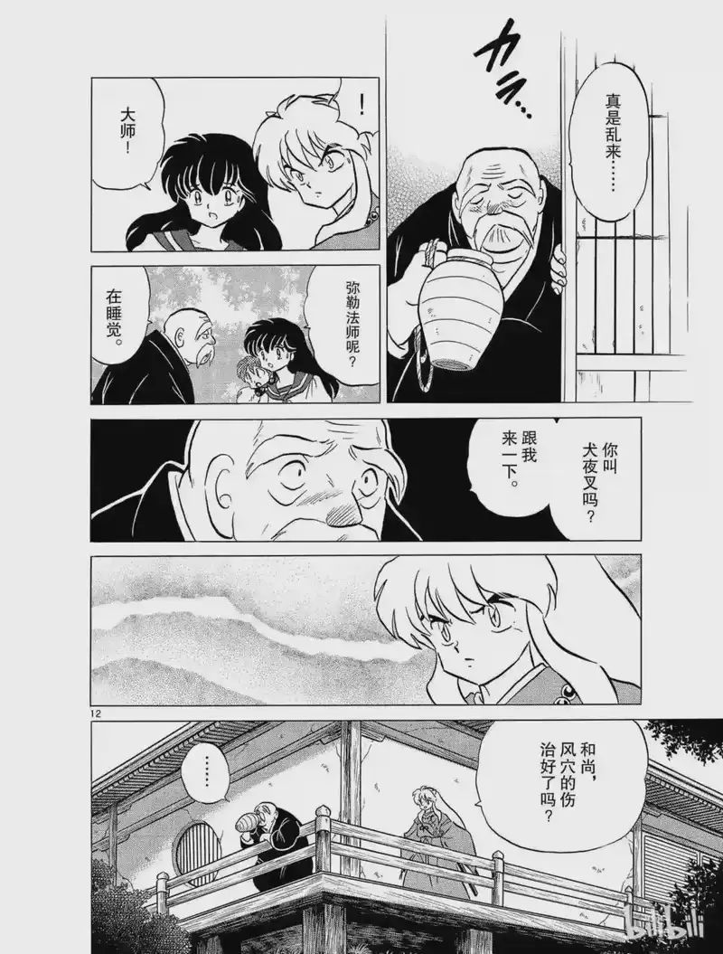犬夜叉（WIDE版）_h 105 弥勒的寿命 第12页