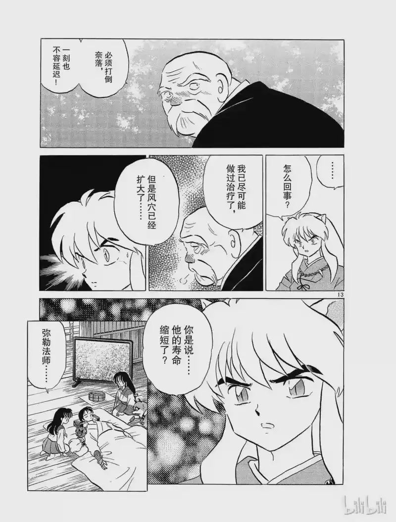 犬夜叉（WIDE版）_h 105 弥勒的寿命 第13页