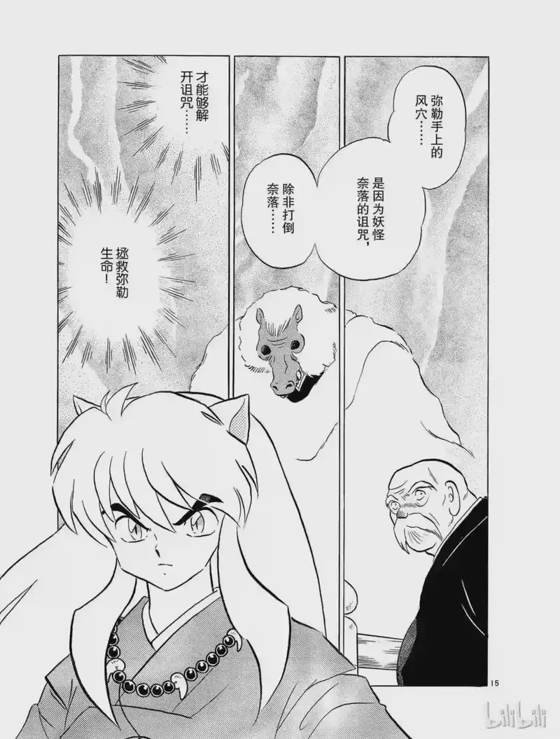 犬夜叉（WIDE版）_h 105 弥勒的寿命 第15页