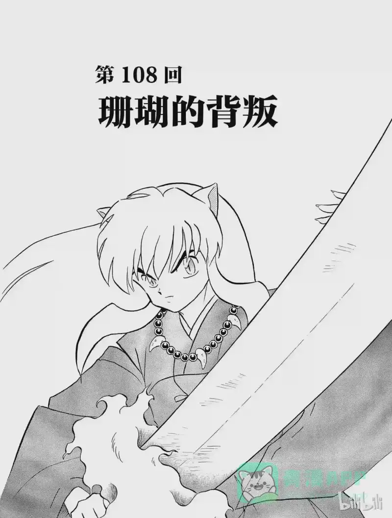 犬夜叉（WIDE版）_h 108 珊瑚的背叛 第1页