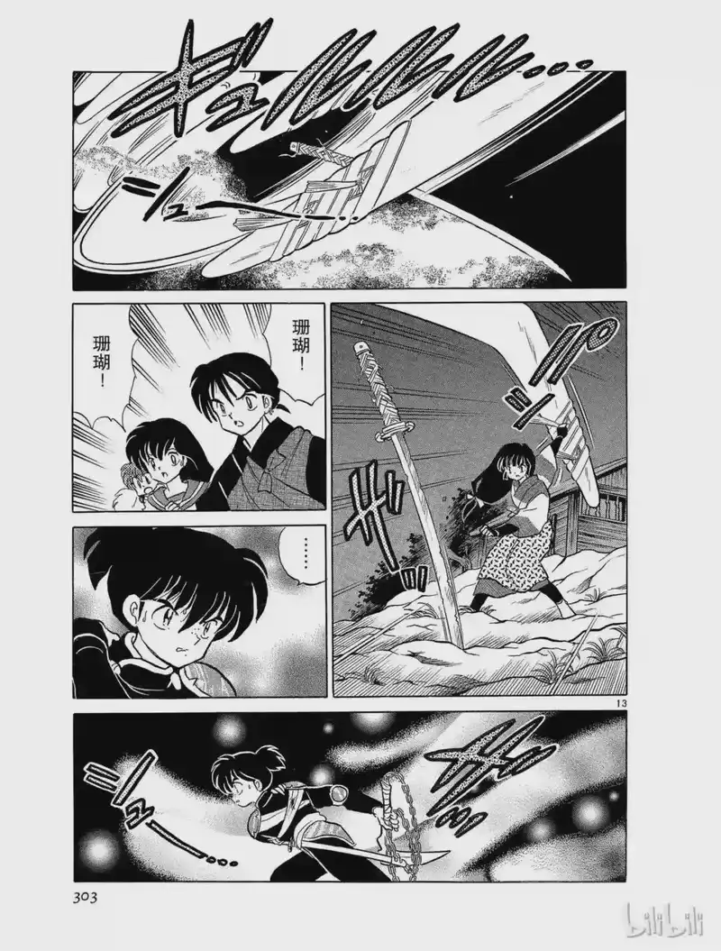 犬夜叉（WIDE版）_h 108 珊瑚的背叛 第13页