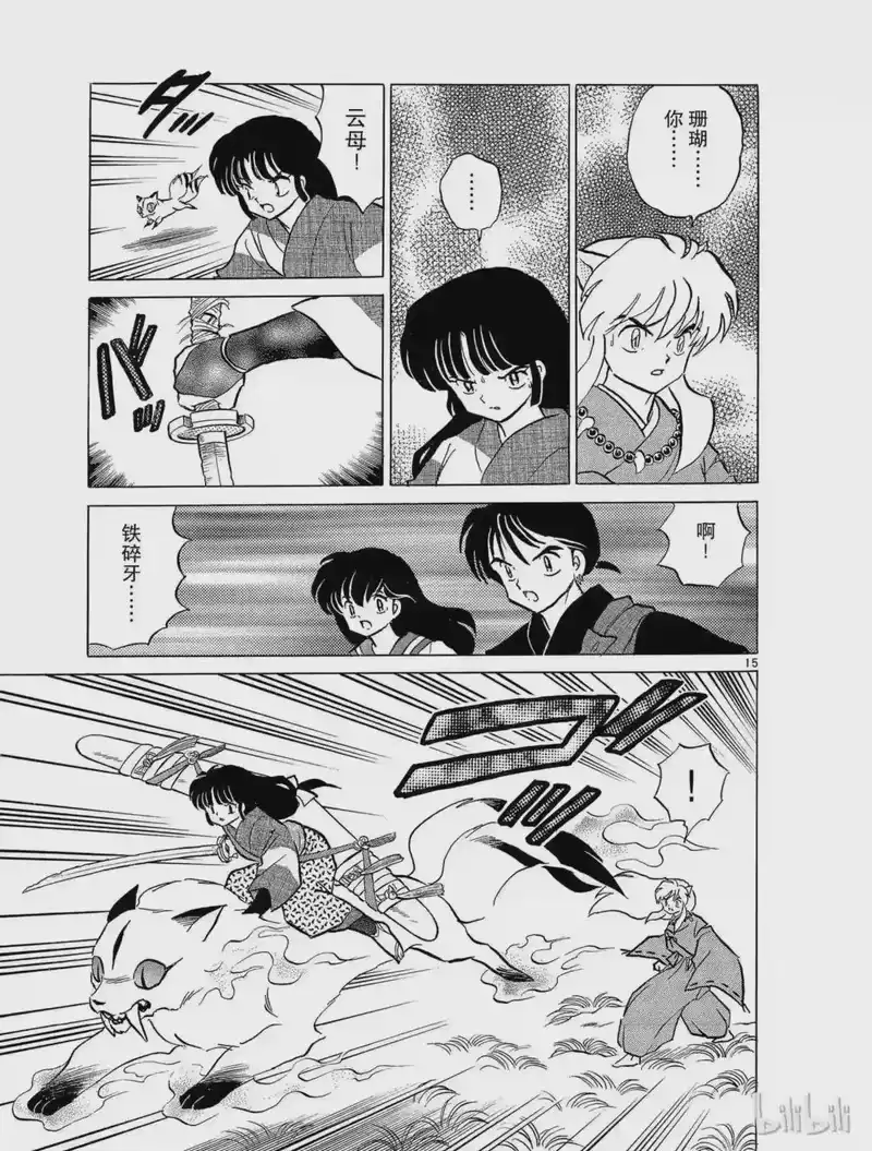犬夜叉（WIDE版）_h 108 珊瑚的背叛 第15页