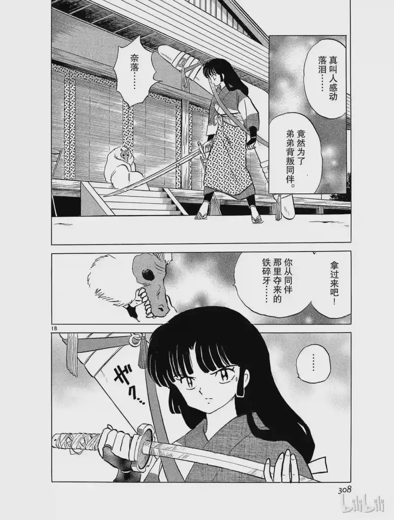 犬夜叉（WIDE版）_h 108 珊瑚的背叛 第18页