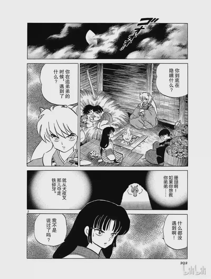 犬夜叉（WIDE版）_h 108 珊瑚的背叛 第2页