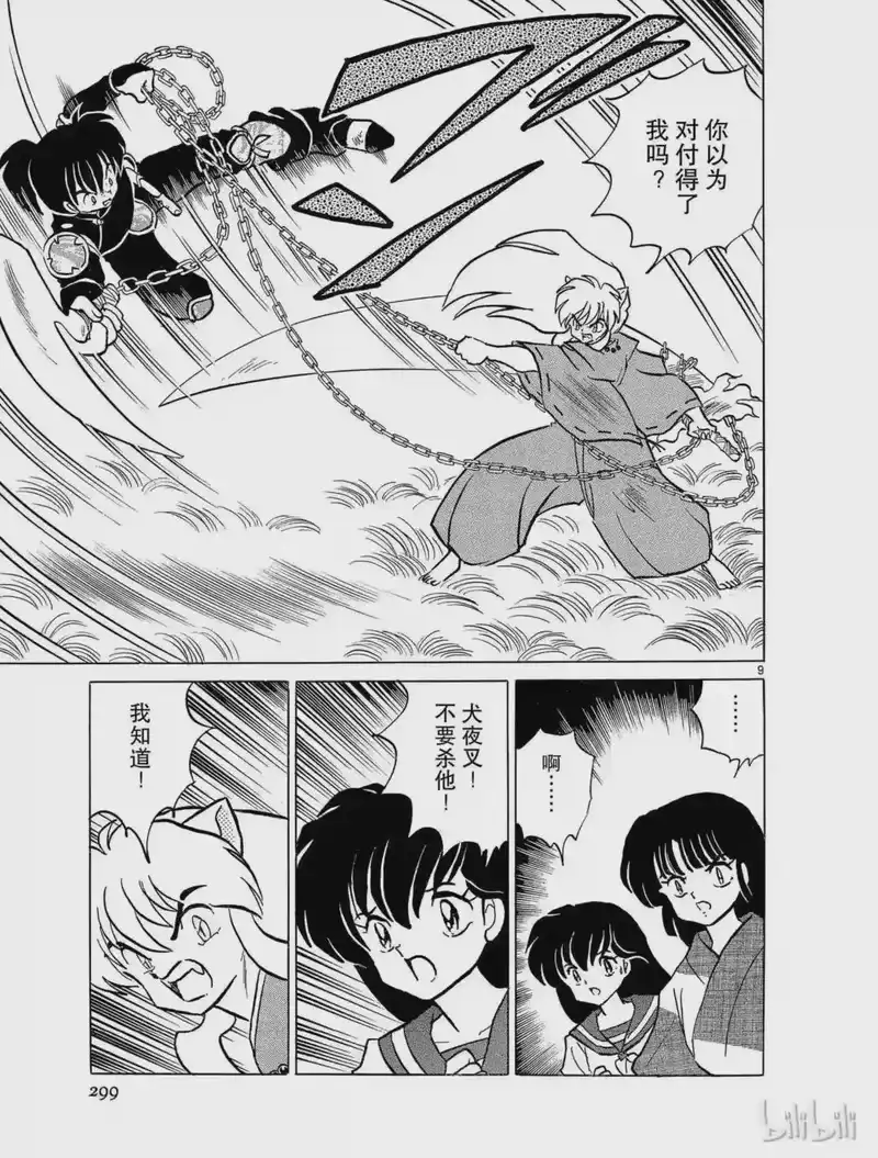 犬夜叉（WIDE版）_h 108 珊瑚的背叛 第9页