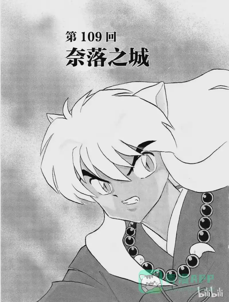 犬夜叉（WIDE版）_h 109 奈落之城 第1页