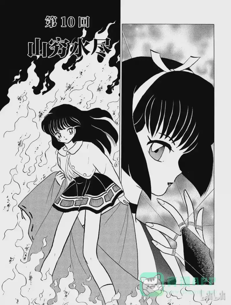 犬夜叉（WIDE版）_h 10 山穷水尽 第1页
