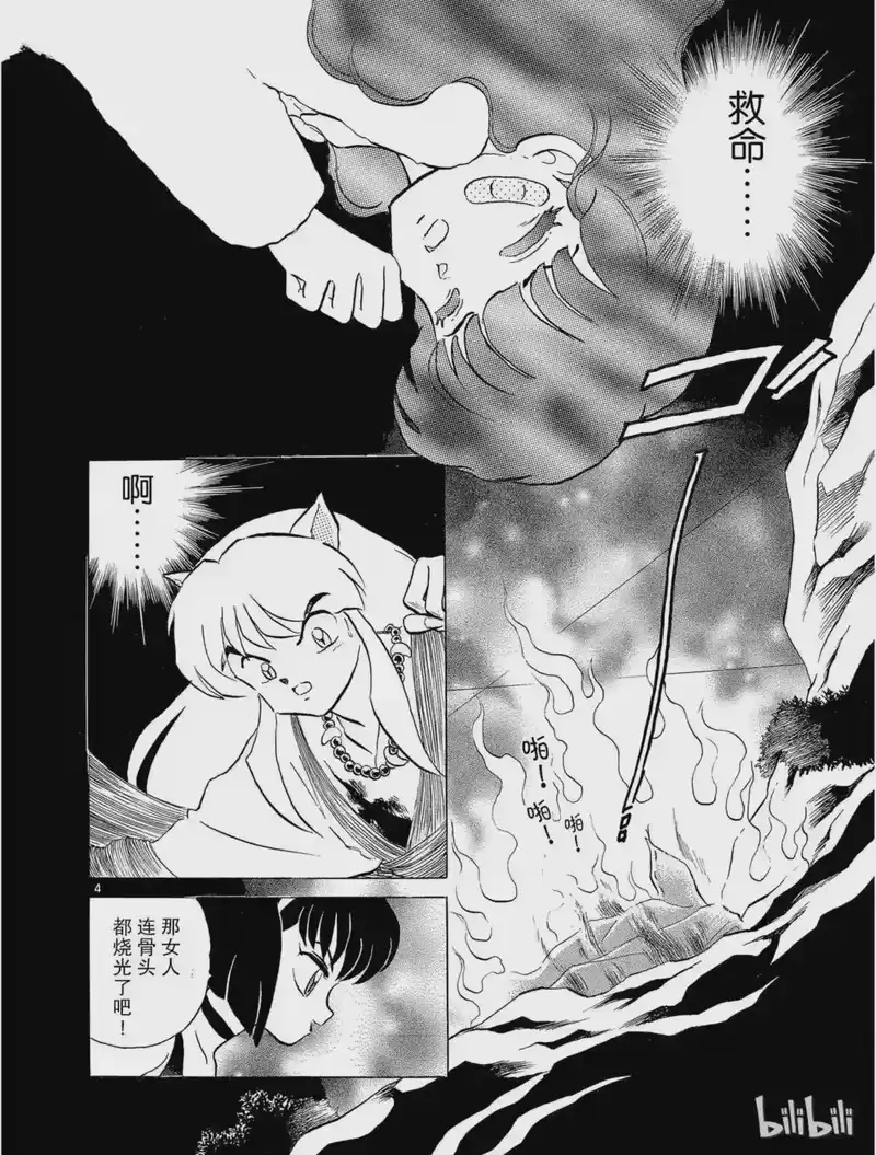 犬夜叉（WIDE版）_h 10 山穷水尽 第4页