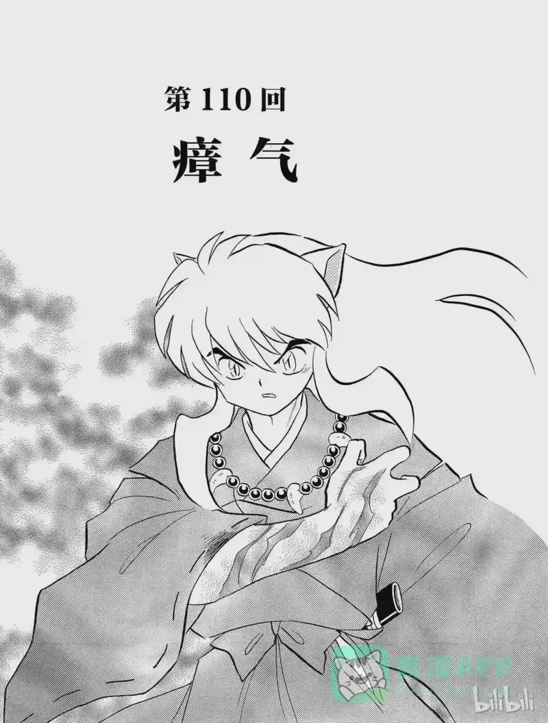犬夜叉（WIDE版）_h 110 瘴气 第1页