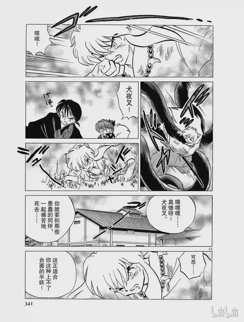 犬夜叉（WIDE版）_h 110 瘴气 第13页