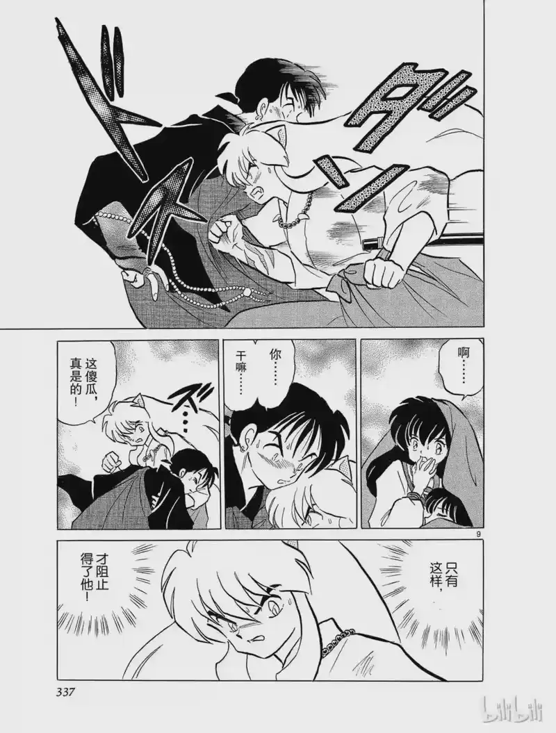 犬夜叉（WIDE版）_h 110 瘴气 第9页