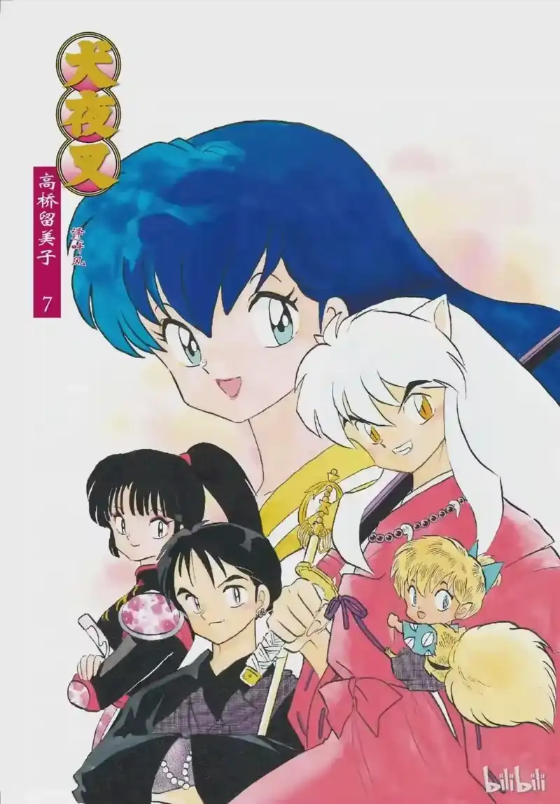 犬夜叉（WIDE版）_h 111 净化 第2页