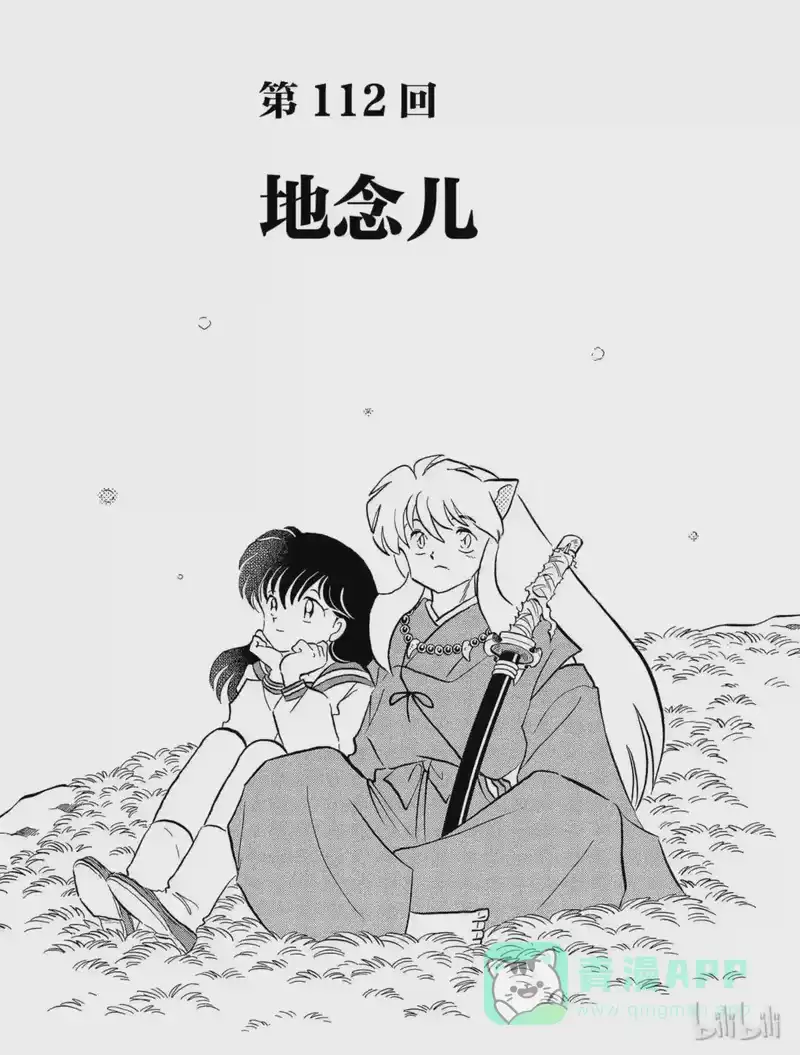 犬夜叉（WIDE版）_h 112 地念儿 第1页