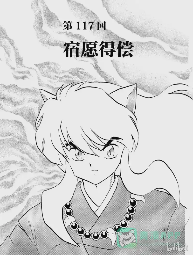 犬夜叉（WIDE版）_h 117 宿愿得偿 第1页