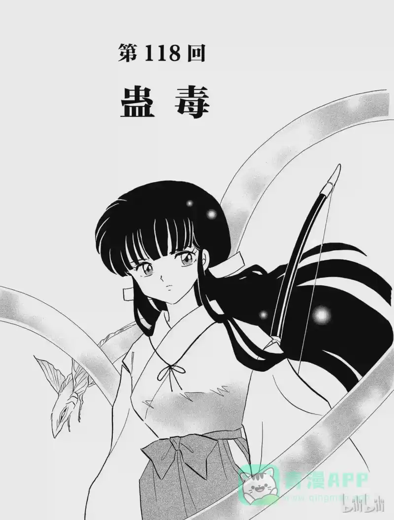 犬夜叉（WIDE版）_h 118 蛊毒 第1页