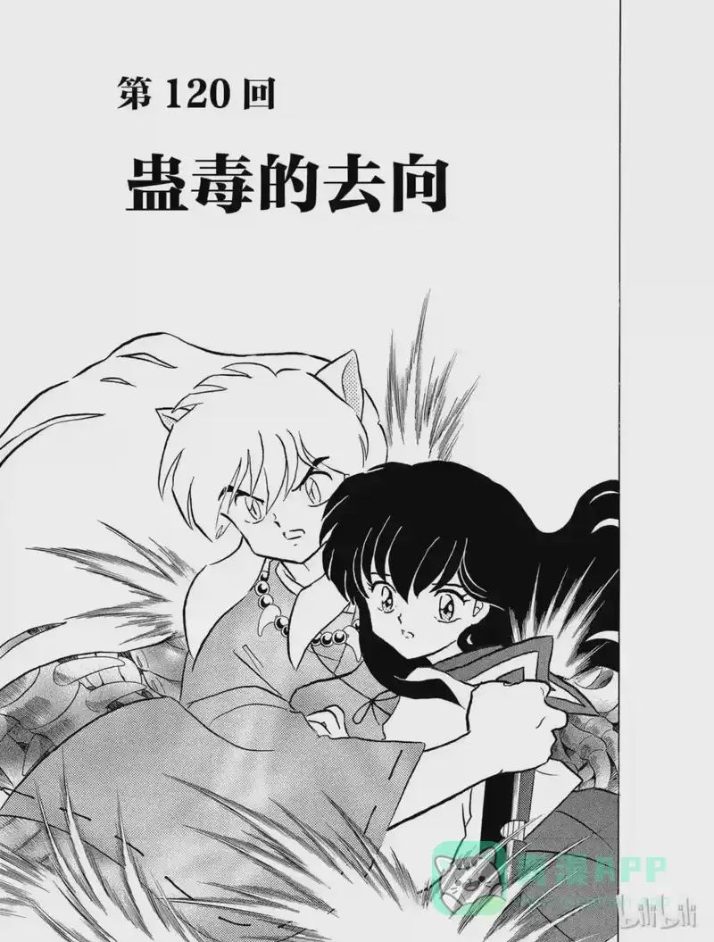 犬夜叉（WIDE版）_h 120 蛊毒的去向 第1页