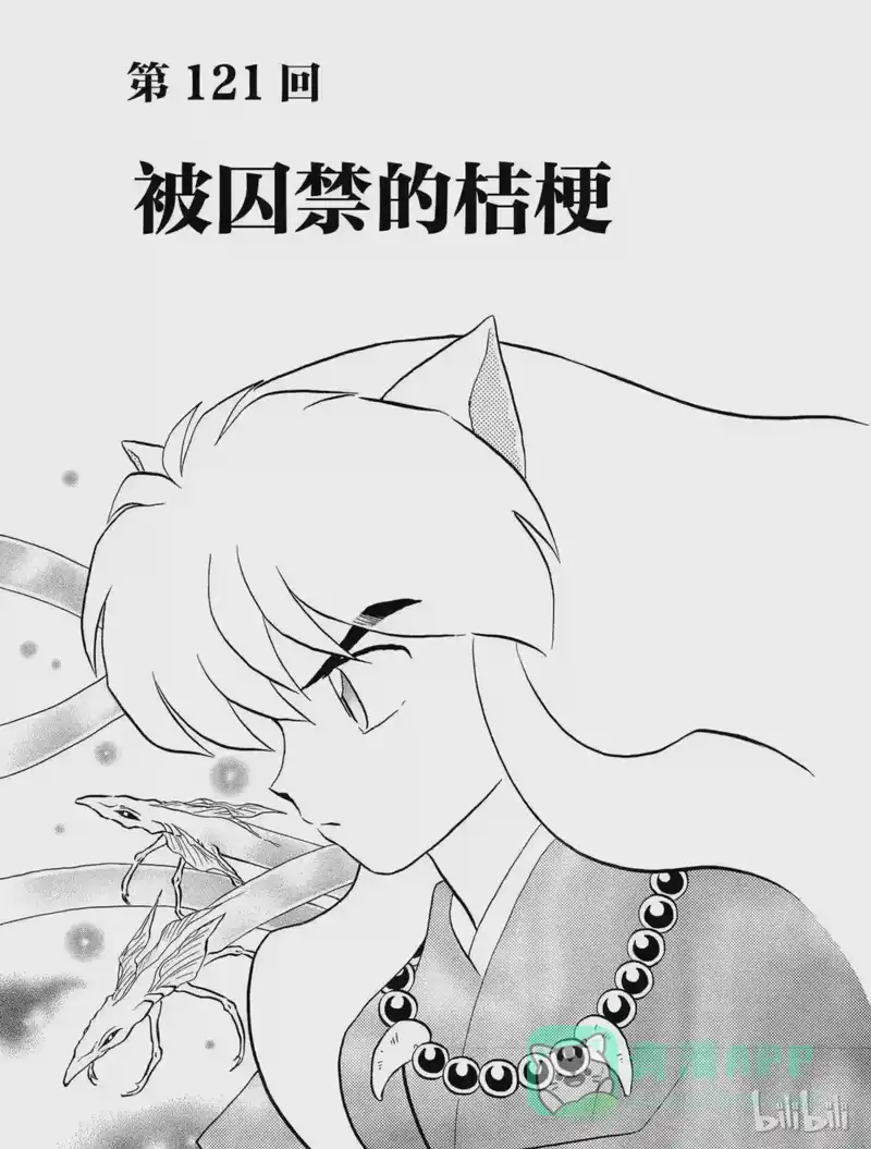 犬夜叉（WIDE版）_h 121 被囚禁的桔梗 第1页