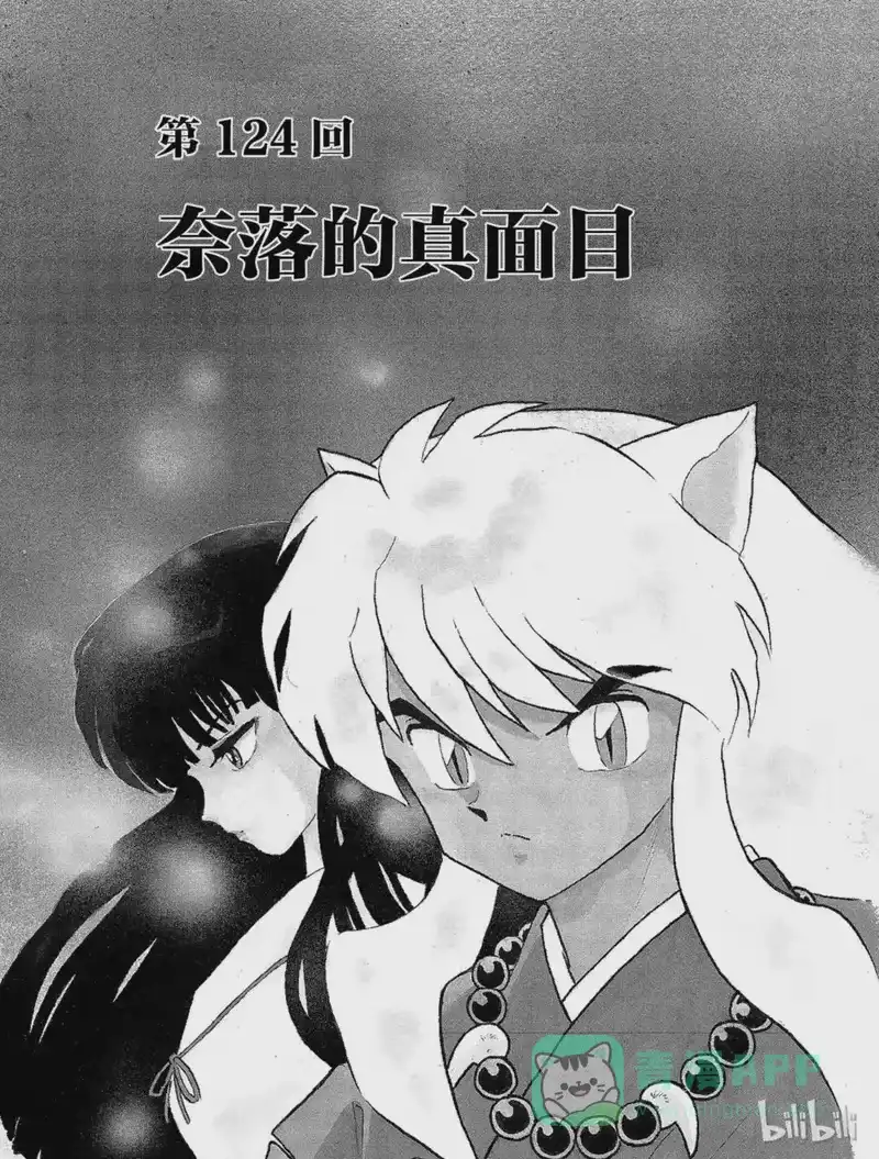 犬夜叉（WIDE版）_h 124 奈落的真面目 第1页