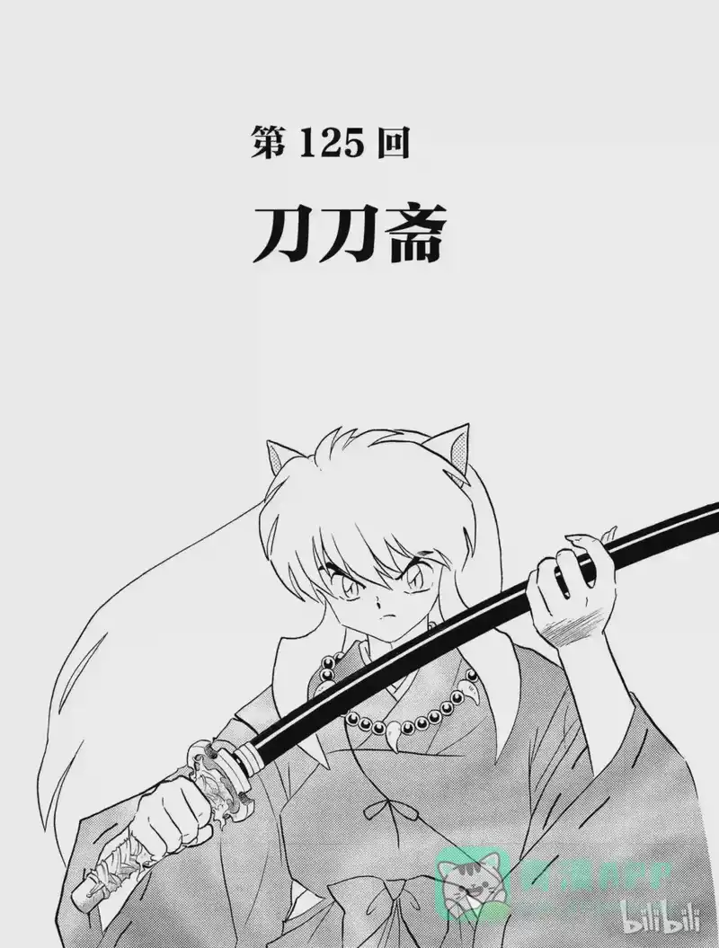 犬夜叉（WIDE版）_h 125 刀刀斋 第1页