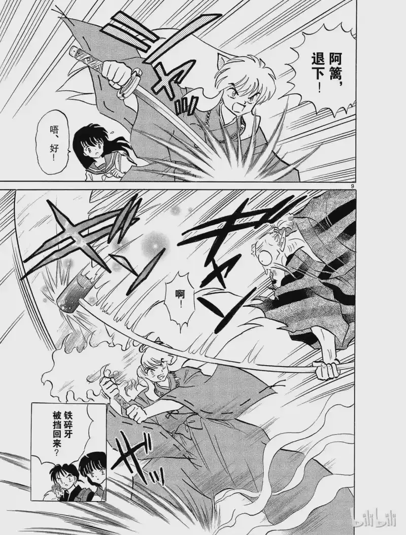 犬夜叉（WIDE版）_h 125 刀刀斋 第9页