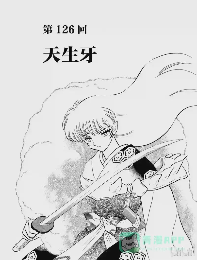 犬夜叉（WIDE版）_h 126 天生牙 第1页