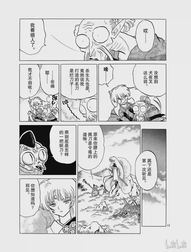 犬夜叉（WIDE版）_h 126 天生牙 第13页