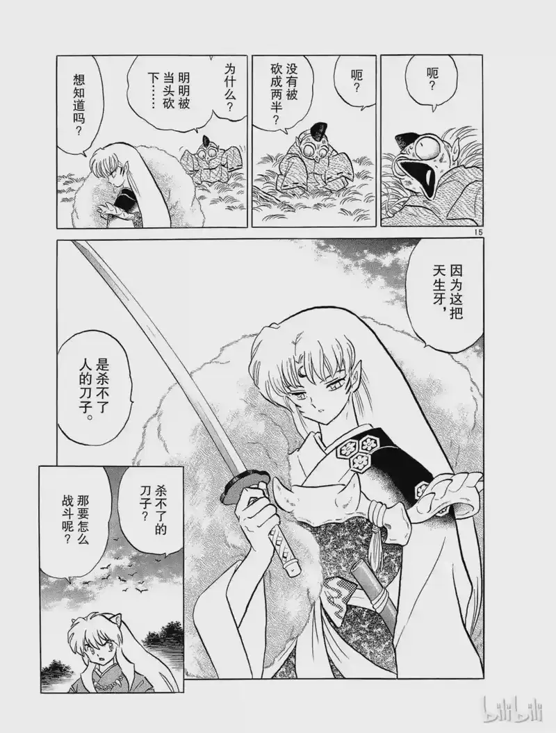 犬夜叉（WIDE版）_h 126 天生牙 第15页