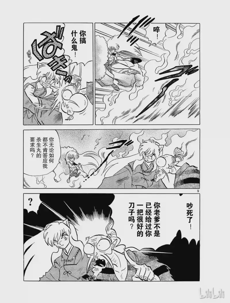 犬夜叉（WIDE版）_h 126 天生牙 第9页