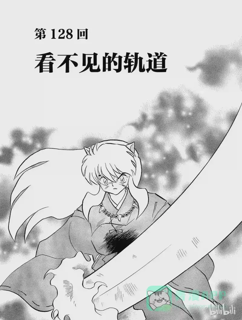 犬夜叉（WIDE版）_h 128 看不见的轨道 第1页