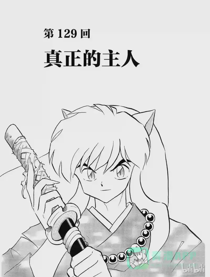 犬夜叉（WIDE版）_h 129 真正的主人 第1页