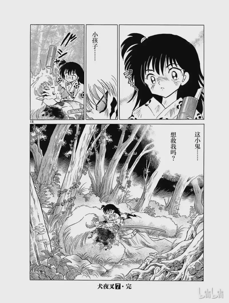 犬夜叉（WIDE版）_h 129 真正的主人 第18页