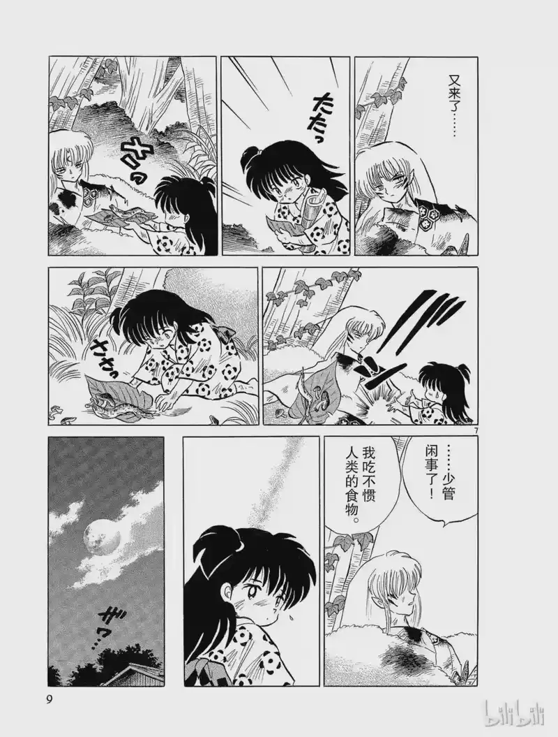 犬夜叉（WIDE版）_h 130 狼 第9页